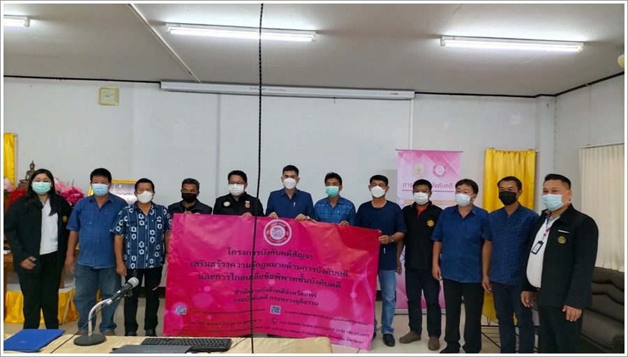 สำนักงานบังคับคดีจังหวัดแพร่ จัดโครงการบังคับคดีสัญจร เสริมสร้างความรู้กฎหมายด้านการบังคับคดีและไกล่เกลี่ยข้อพิพาทชั้นบังคับคดี